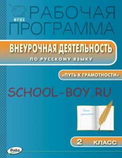 Рабочая программа внеурочной деятельности по русскому языку. 2 класс «Путь к грамотности»