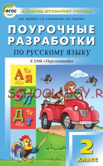 Поурочные разработки по русскому языку. 2 класс