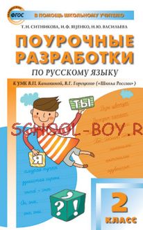 Поурочные разработки по русскому языку. 2 класс. К УМК В.П. Канакиной, В.Г. Горецкого ("Школа России")