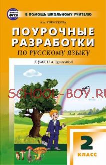 Поурочные разработки по русскому языку: 2 класс