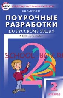 Поурочные разработки по русскому языку. 2 класс