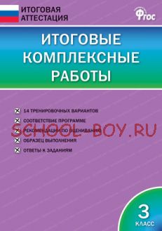 Итоговые комплексные работы. 3 класс