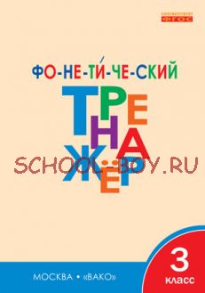 Фонетический тренажёр. 3 класс