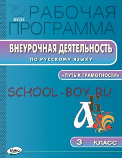 Рабочая программа внеурочной деятельности по русскому языку. 3 класс. «Путь к грамотности»