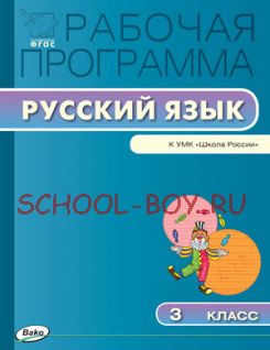 Рабочая программа по русскому языку. 3 класс. К УМК В.П. Канакиной и др. (М.: Просвещение)