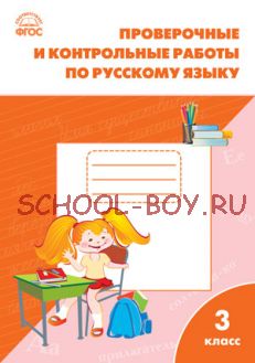 Проверочные и контрольные работы по русскому языку. 3 класс