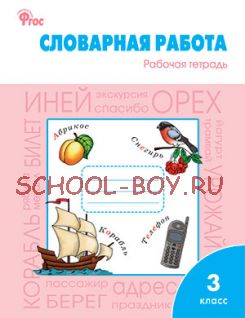 Словарная работа: рабочая тетрадь. 3 класс