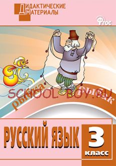 Русский язык. Разноуровневые задания. 3 класс