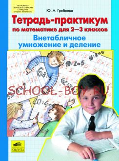 Внетабличное умножение и деление. Тетрадь-практикум по математике для 2-3 классов