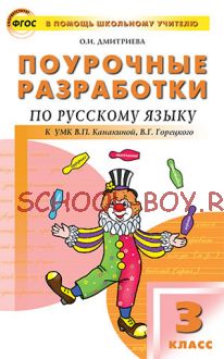 Поурочные разработки по русскому языку. 3 класс