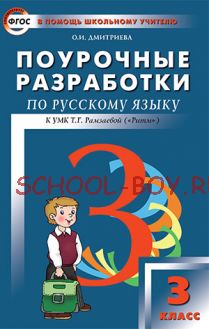 Поурочные разработки по русскому языку. 3 класс. К УМК Т.Г. Рамзаевой ("РИТМ")