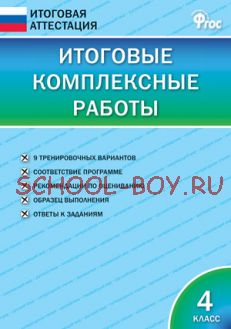 Итоговые комплексные работы. 4 класс