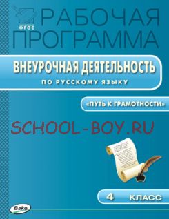 Рабочая программа внеурочной деятельности по русскому языку. 4 класс. «Путь к грамотности»