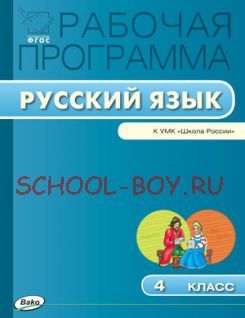 Рабочая программа по русскому языку. 4 класс. К УМК В.П. Канакиной и др. (М.: Просвещение)