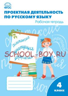 Проектная деятельность по русскому языку: рабочая тетрадь. 4 класс