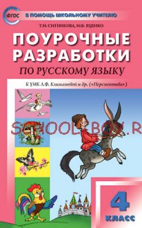 Поурочные разработки по русскому языку. 4 класс. К УМК Л.Ф. Климановой и др. («Перспектива»)