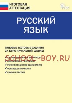 Русский язык. Типовые тестовые задания за курс начальной школы