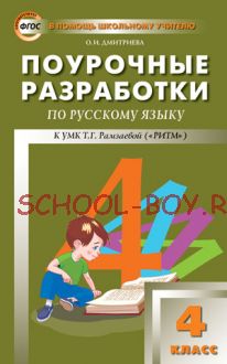 Поурочные разработки по русскому языку. 4 класс. К УМК Т.Г. Рамзаевой («РИТМ»)