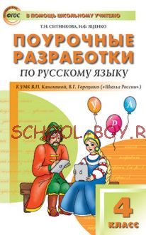 Поурочные разработки по русскому языку. 4 класс. К УМК В.П. Канакиной, В.Г. Горецкого («Школа России»)