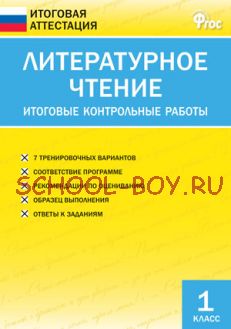 Литературное чтение. Итоговые контрольные работы. 1 класс