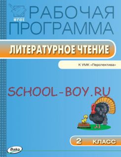 Рабочая программа по литературному чтению. 2 класс. К УМК Л.Ф. Климановой и др. («Перспектива»)