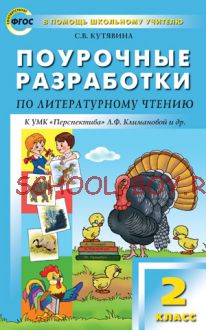 Поурочные разработки по литературному чтению. 2 класс