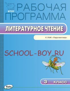 Рабочая программа по литературному чтению. 3 класс