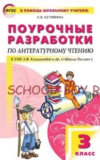 Поурочные разработки по литературному чтению. 3 класс