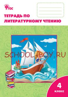 Литературное чтение: рабочая тетрадь. 4 класс. К учебнику Л.Ф. Климановой и др. («Школа России»)