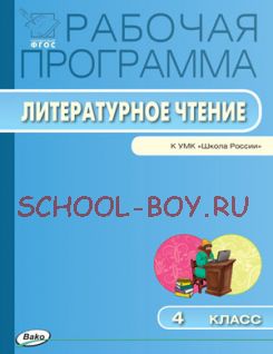 Рабочая программа по литературному чтению. 4 класс. К УМК Л.Ф. Климановой и др. (М.: Просвещение)