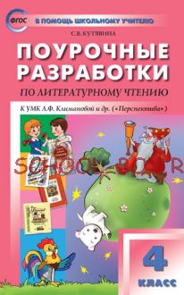 Поурочные разработки по литературному чтению. 4 класс. К УМК Л.Ф. Климановой и др. («Перспектива»)