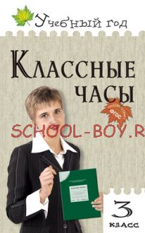 Классные часы. 3 класс