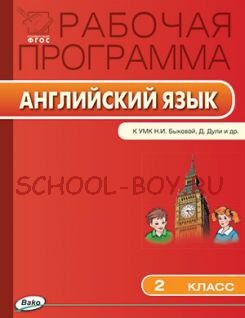 Рабочая программа по английскому языку. 2 класс. К УМК «Английский в фокусе» Н.И. Быковой, Дж. Дули и др. (М.: Просвещение)