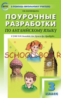 Поурочные разработки по английскому языку. 3 класс. К УМК Н.И. Быковой, Дж. Дули и др. (“Spotlight”)