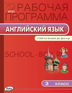 Рабочая программа по английскому языку. 3 класс. К УМК «Английский в фокусе» Н.И. Быковой, Дж. Дули и др. (М.: Просвещение)