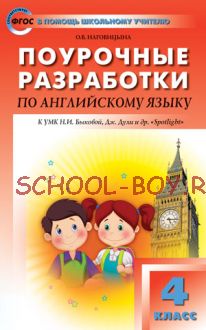 Поурочные разработки по английскому языку. 4 класс. К УМК Н.И. Быковой, Дж. Дули и др. (“Spotlight”)