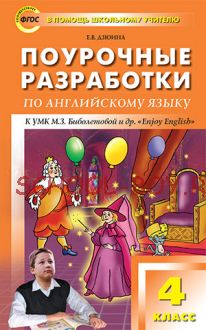 Поурочные разработки по английскому языку. 4 класс