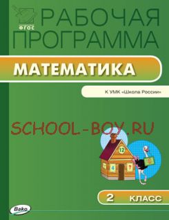 Рабочая программа по математике. 2 класс. К УМК М.И. Моро и др. («Школа России»)