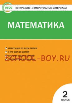 Контрольно-измерительные материалы. Математика. 2 класс