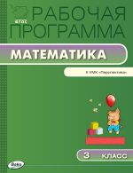Рабочая программа по математике. 3 класс. К УМК Г.В. Дорофеева и др. («Перспектива»)
