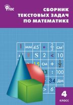 Сборник текстовых задач по математике. 4 класс