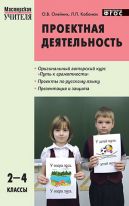 Проектная деятельность: методика обучения. Проекты по русскому языку. 2–4 классы