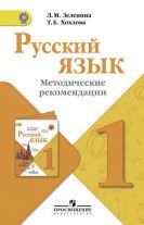 Русский язык. Методические рекомендации. 1 класс
