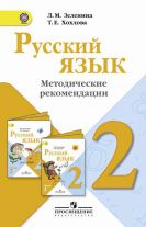 Русский язык. Методические рекомендации. 2 класс
