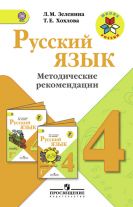 Русский язык. Методические рекомендации. 4 класс