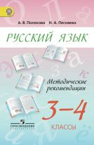 Русский язык. Методические рекомендации. 3-4 классы