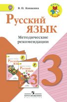 Русский язык. Методические рекомендации. 3 класс