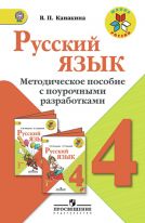 Русский язык. Методическое пособие с поурочными разработками. 4 класс