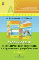 Русский язык. Методическое пособие с поурочными разработками. 1 класс
