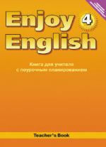 Enjoy English. Английский с удовольствием. 4 класс. Книга для учителя. ФГОС